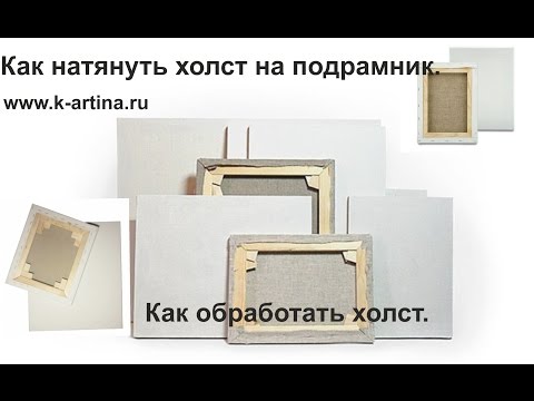 Видео: Как обработать холст. Как натянуть и загрунтовать холст. Художник Ревякин Д.В.