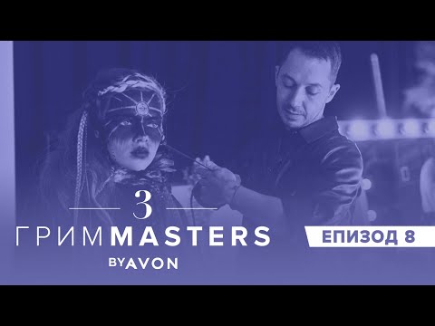 Видео: Грим Masters СЕЗОН 3 Епизод 8: Грим вдъхновен от прическа