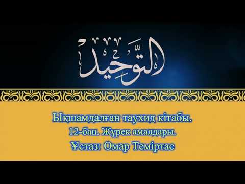 Видео: Ықшамдалған таухид кітабы. 12-бап. Жүрек амалдары. Ұстаз: Омар Теміртас