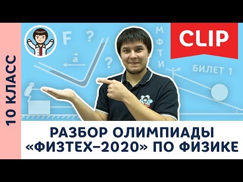 Видео: Разбор олимпиады «Физтех–2020» по физике | Олимпиадная физика МФТИ, Пенкин | 10 класс