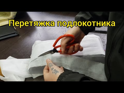 Видео: Перетяжка подлокотника.