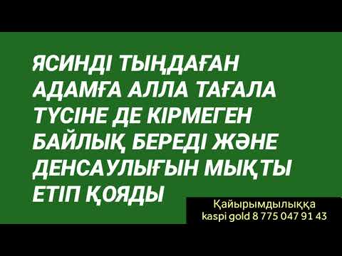 Видео: Ясинді тыңдаған адамға құдай ойлап та көрмеген байлық береді бұл ақиқат 2)36,26-38