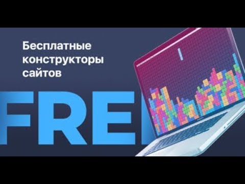 Видео: Бесплатные конструкторы сайтов