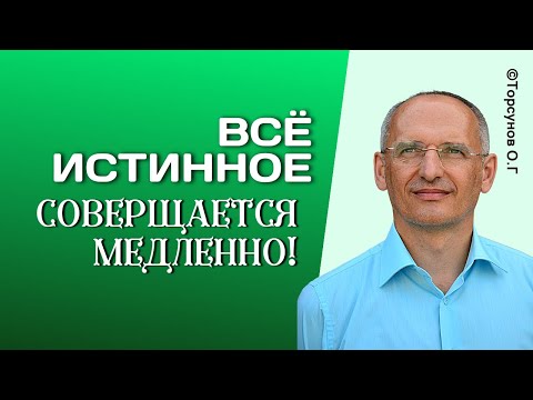 Видео: Всё Истинное и Великое совершается медленно и незаметно! Торсунов лекции.