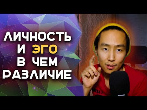 Видео: Личность и Эго в Чем Различие? #пробуждение