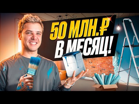 Видео: Как заработать миллионы на ремонте квартир за месяц? Секреты прибыльного бизнеса на ремонте