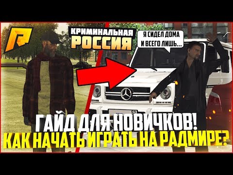 Видео: КАК НАЧАТЬ ИГРАТЬ НА РАДМИРЕ? ГАЙД ДЛЯ НОВИЧКОВ! - RADMIR CRMP