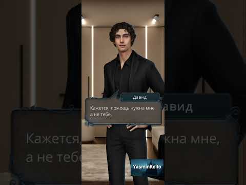 Видео: Сцена с Давидом за 157💎3 сезон 1 серия. Разбитое Сердце Астреи.Клуб Романтики.
