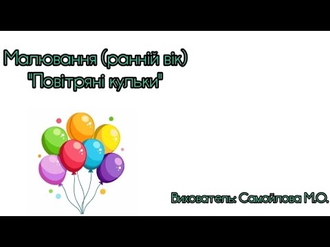 Видео: Малювання (раннiй вiк)"Повітряні кульки".