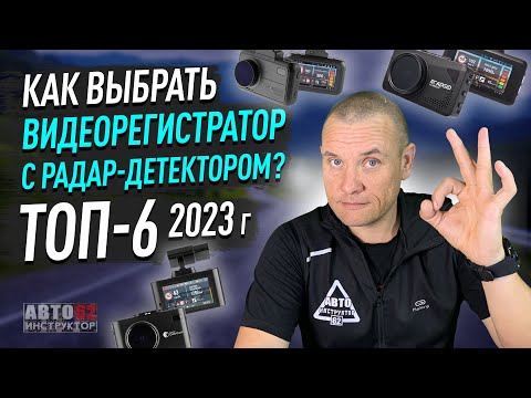 Видео: ТОП 6 видеорегистраторов с радар-детектором в 2023 году. Какой выбрать?