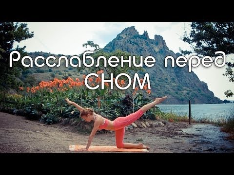 Видео: Вечерний комплекс "Расслабление перед сном" / Гибкое тело