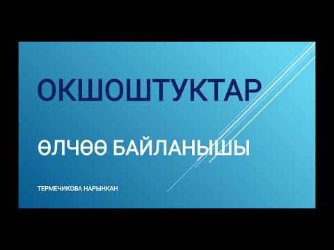 Видео: Аналогиялар. Өлчөө байланышы