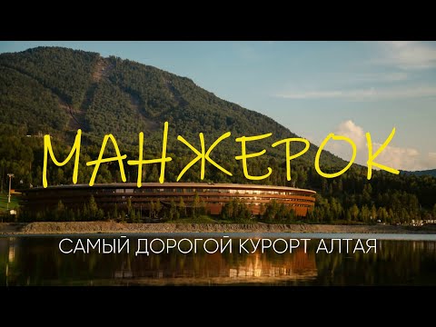 Видео: Манжерок - самый дорогой курорт Алтая