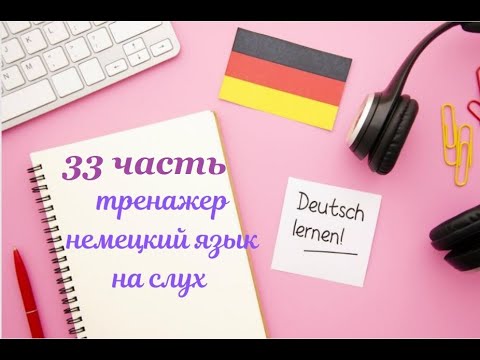 Видео: 33 ЧАСТЬ ТРЕНАЖЕР НЕМЕЦКИЙ ЯЗЫК  НА СЛУХ С НУЛЯ ДЛЯ НАЧИНАЮЩИХ СЛУШАЙ -ПОНИМАЙ - ПОВТОРЯЙ - ПРИМЕНЯЙ