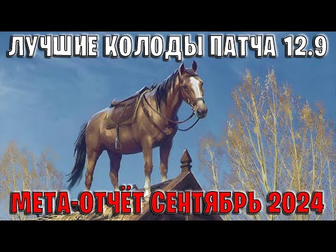 Видео: GWENT | Лучшие колоды | Мета отчёт — Патч 12.9 (Сентябрь 2024) | Гвинт 12.9