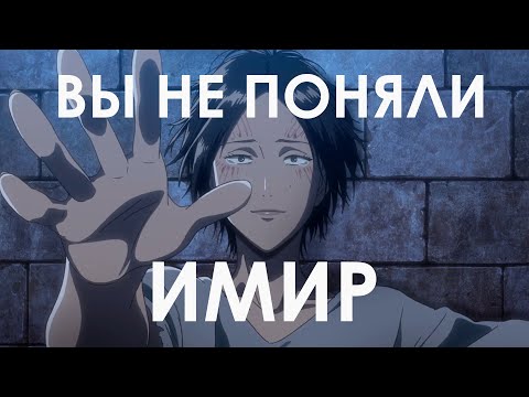 Видео: Философия Имир | Атака титанов