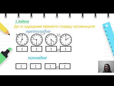 Видео: IV одделение -  Математика -  Читање време од аналогни часовници и дигитални часовници