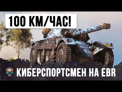 Видео: ВОТ, ЧТО МОЖЕТ КИБЕРСПОРТСМЕН WOT НА САМОМ БЫСТРОМ ТАНКЕ В WORLD OF TANKS!!! 100 КМ/ЧАС!