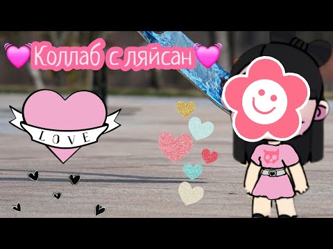 Видео: 💓Коллаб с ляйсан💓