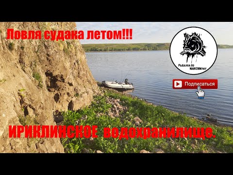Видео: Ловля судака летом!!!  ИРИКЛИНСКОЕ водохранилище.