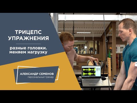 Видео: Трицепс. Разные головки. Меняем нагрузку