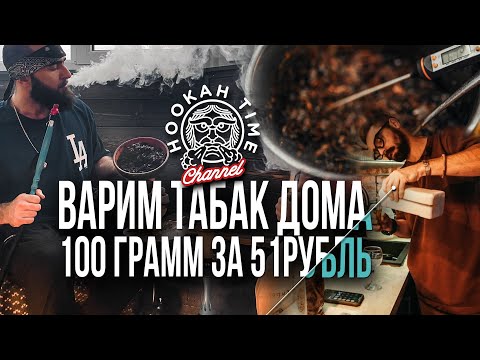 Видео: HT №187. КАК СВАРИТЬ ТАБАК В ДОМАШНИХ УСЛОВИЯХ! РОЗЫГРЫШ! / HOW TO COOK TOBACCO AT HOME! RAFFLE!