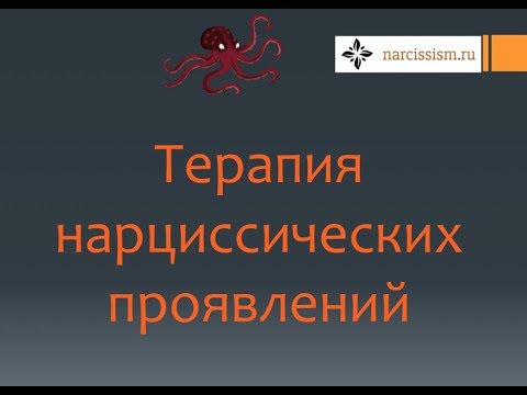Видео: Нарциссизм #7 Терапия фрагментарной идентичности