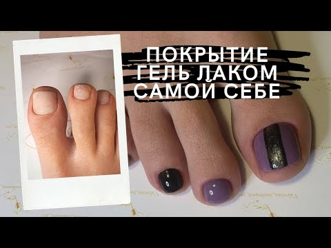 Видео: Пошаговое нанесение покрытия гель лака самой себе на ногах. | Педикюр в домашних условиях. | Nail.