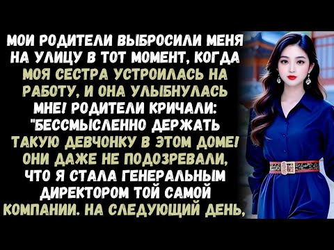 Видео: Мои родители выгнали меня из дома, когда моя сестра устроилась на работу, не зная, что я стал генера