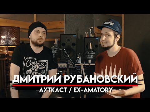 Видео: 🎧 Дмитрий Рубановский про уход из AMATORY, большом перерыве и как собрали группу АУТКАСТ | МНЗ #40