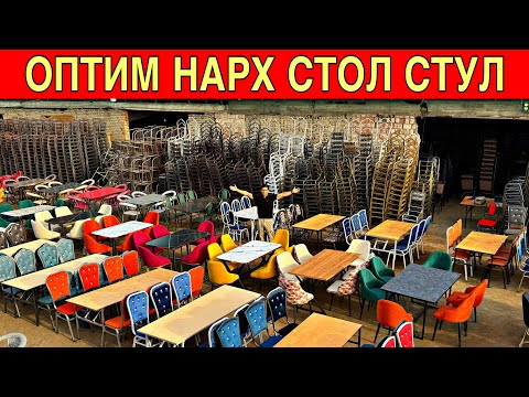 Видео: СТОЛ СТУЛ КАЧЕЛИ НАРХЛАРИ ОПТИ НАРХ ДАСТАФКА БОР 