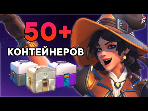 Видео: СТРАДАЮ ОТ ПЕРЕКРАСОВ! 😭 Открытие 50+ контейнеров Overwatch 2