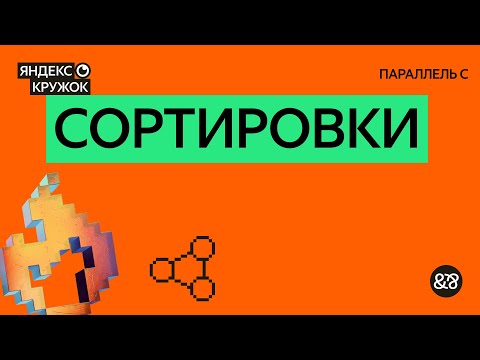 Видео: Занятие 2. Сортировки