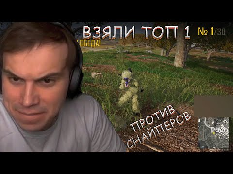 Видео: СКВАД ГЛЕБА ПРОТИВ СТРИМ СНАЙПЕРОВ / PUBG - SASAVOT