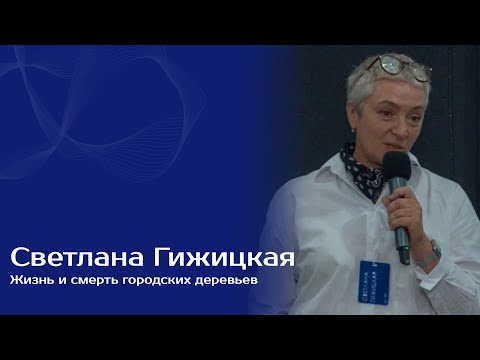 Видео: Жизнь и смерть городских деревьев | Светлана Гижицкая
