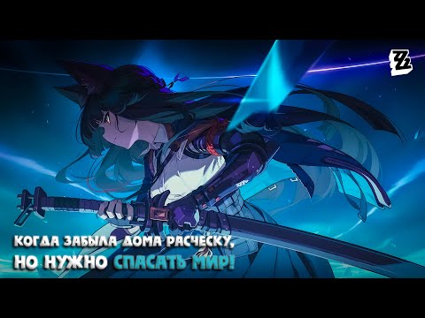 Видео: Когда забыла дома расческу, но нужно спасать мир! (Zenless Zone Zero)