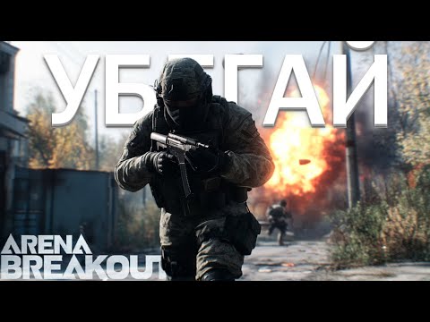 Видео: УБЕГАЮ ОТ ГРАНАТ В ARENA BREAKOUT