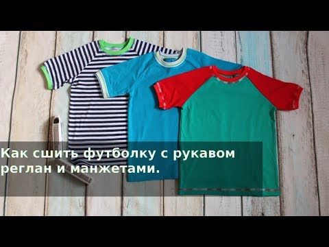Видео: Как сшить футболку с рукавом реглан и манжетами