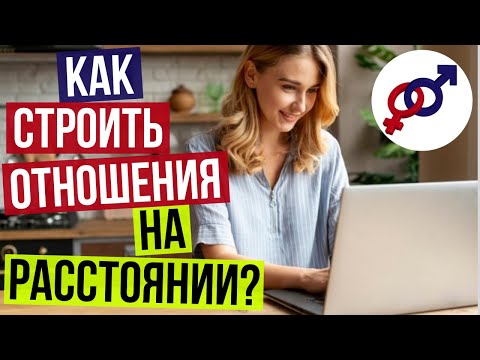 Видео: Как ПРАВИЛЬНО строить отношения НА РАССТОЯНИИ?