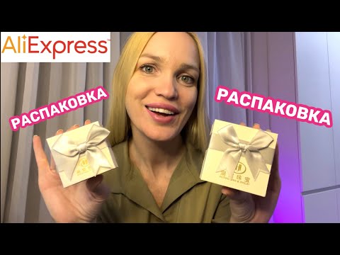 Видео: Распаковка бижутерии с Алиэкспресс/ Silena Shopping Live