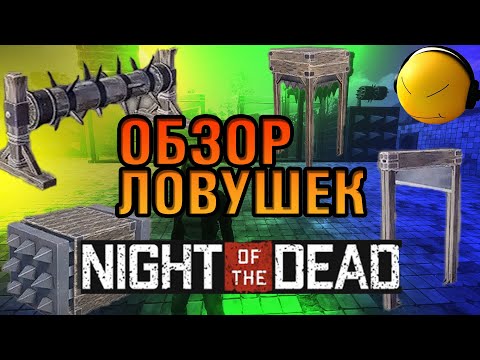 Видео: ОБЗОР ЛОВУШЕК для Зомбаков в Night of the DEAD - Шипастый пол, Зомбокол, Толкатель, Резак и другие.