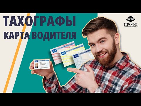 Видео: Где заказывать карты тахографа? - Ответы на вопросы