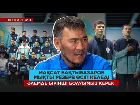 Видео: Жеке шәкіртім жоқ, бәрін баламдай көремін/ Әлем чемпионатына дайындық/ Басты үміттеріміз кімдер?