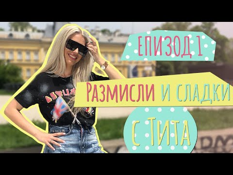 Видео: РАЗМИСЛИ И СЛАДКИ С ТИТА: Най-добрите места за първи срещи #1