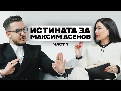 Видео: Истината за Максим Асенов | Част 1