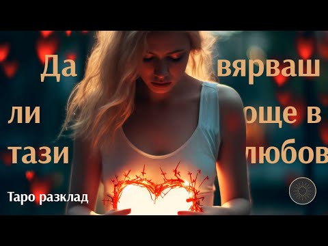 Видео: Да продължаваш ли да вярваш в тези отношения? 💔💥💫