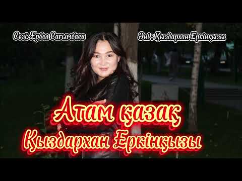 Видео: Қыздархан Еркінқызы Атам қазақ