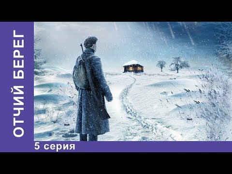 Видео: Отчий Берег. 5 серия. Драма. Лучшие Драмы. Лучшие Фильмы. Кино. Новинки 2017. StarMedia