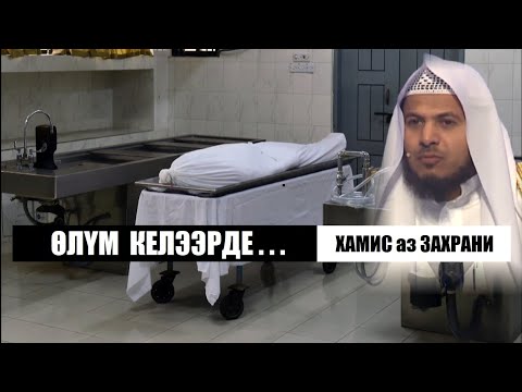 Видео: ӨЛҮМ КЕЛЭЭРДЕ... / Хамис аз Захрани / Кыргызча котормо