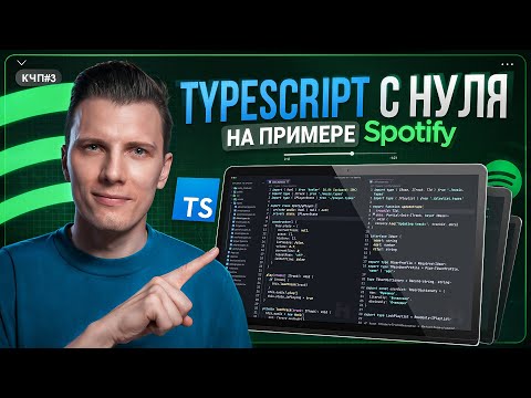Видео: TYPESCRIPT с НУЛЯ за 70 минут — ПОЛНЫЙ КУРС 2025!